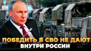 Победить на СВО мешают внутри России