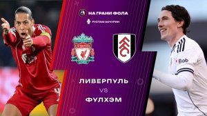 11.04.2026 | 19:30 | Ливерпуль — Фулхэм | ПРЯМАЯ ТРАНСЛЯЦИЯ НА РУССКОМ| Рустам Акчурин