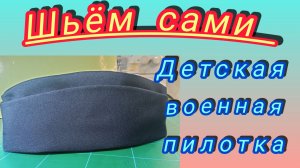 Детская военная пилотка.Построение выкройки и пошив.