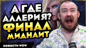 А ГДЕ АЛЛЕРИЯ? ФИНАЛ МИДНАЙТ? WOW MIDNIGHT 12.0.1! НОВОСТИ WOW 12.0 WORLD OF WARCRAFT! #wow