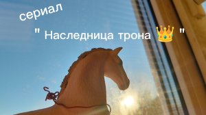 Сериал шляйх " Населедница трона     👑 " / 1 серия / шляйх/ сериал шляйх/