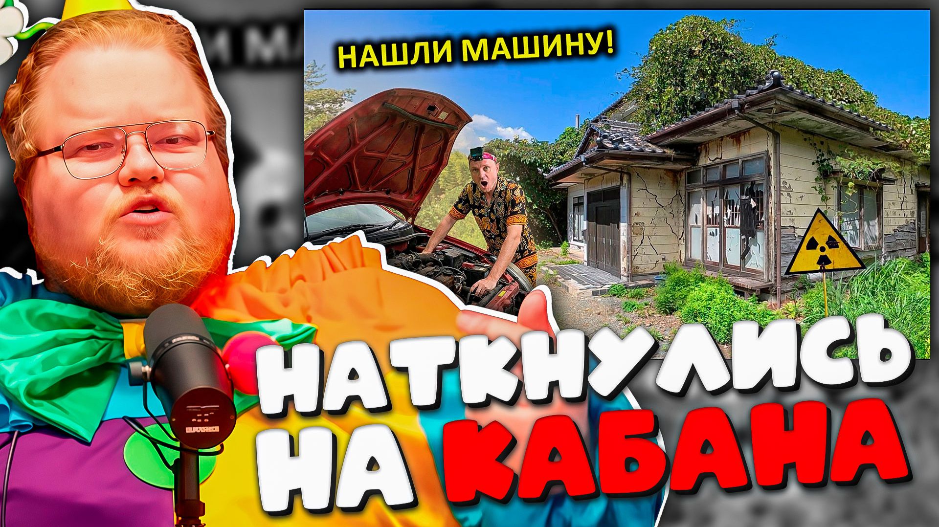 T2X2 В ШОКЕ! РЕАКЦИЯ на ПРОНИКНОВЕНИЕ В ЗАБРОШЕННЫЕ ДОМА ФУКУСИМЫ ☢️ Побег от ЛИКВИДАТОРОВ! 😱