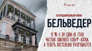 ЗАБРОШКИ: ПОСМОТРИ НА БЕЛЬВЕДЕР. НЕИЗВЕСТНЫЙ ДВОРЕЦ НА ОКРАИНЕ