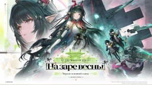 Arknights: Endfield 1.2: трейлер обновления - «На заре весны»