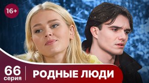 Родные люди. Серия 66. Мелодрама. Смотреть онлайн в хорошем качестве