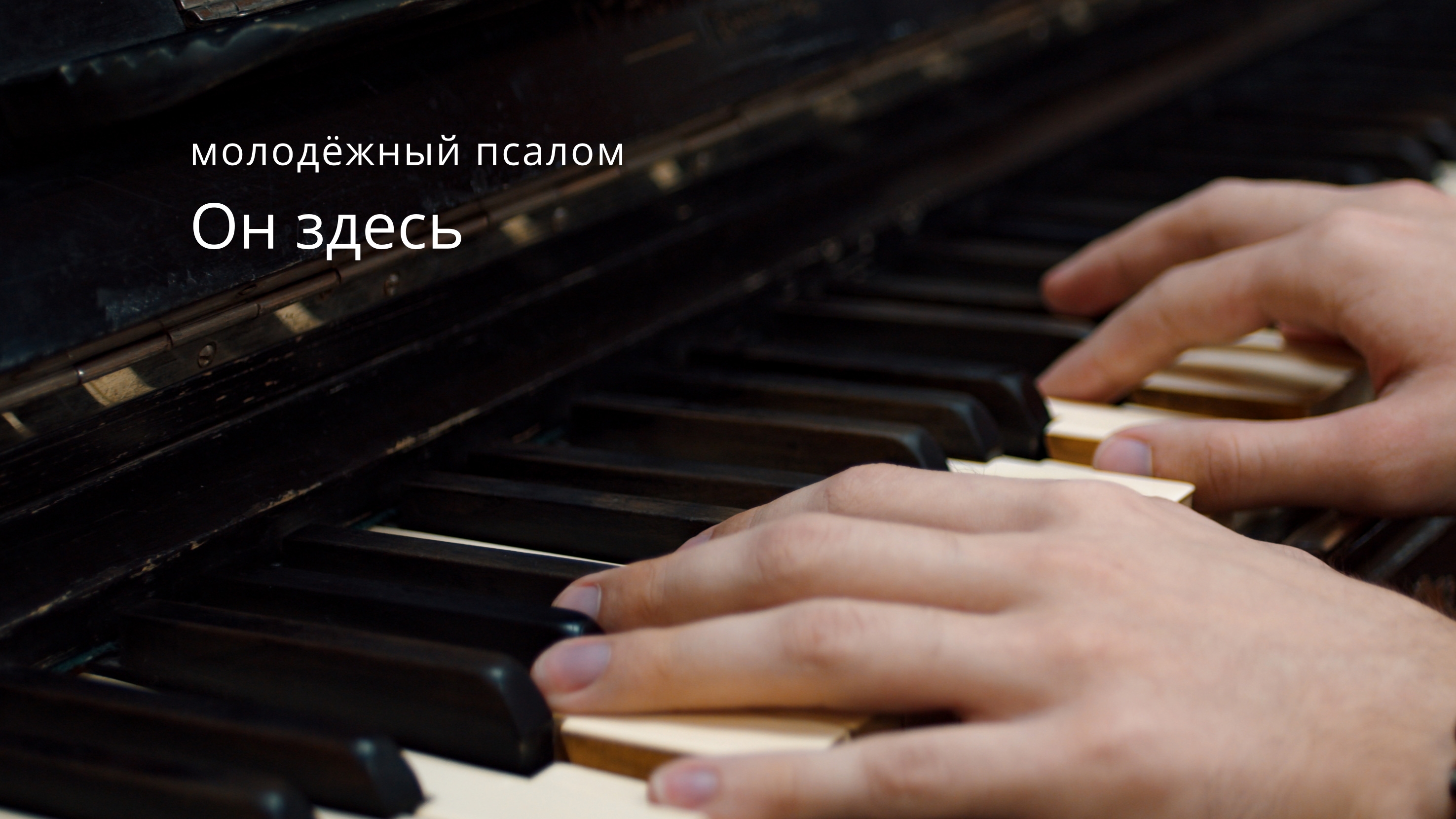 Молодёжный клип - псалом 