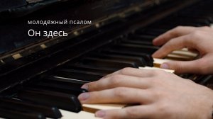 Молодёжный клип - псалом "Он здесь"