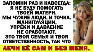 Истории из жизни| К твоей мамаше я больше ни ногой! Сам прислуживай|Аудио рассказы|Жизненные истории