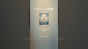 We shall overcome(Преодолеем)