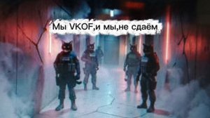 Гимн VKOF 3