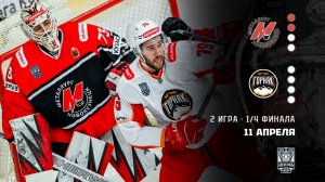 МЕТАЛЛУРГ - ГОРНЯК-УГМК. ОБЗОР МАТЧА