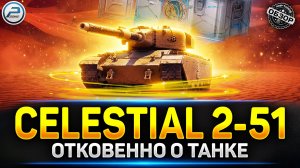 ФУГАСНЫЙ МОНСТР с БАРАБАНОМ Celestial 2-51 - Обзор Новинки ✅ #миртанков #celestial