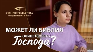 Видео свидетельства | Может ли Библия олицетворять Господа