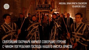 Святейший Патриарх Кирилл совершил утреню с чином погребения Господа нашего Иисуса Христам