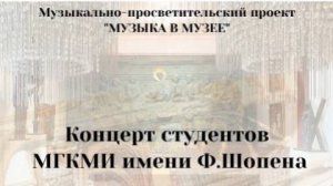 30.11.2025 Концерт студентов «Музыка в музее» Галерея Церетели