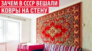 Зачем в СССР в квартирах вешали ковры на стены Интересные факты