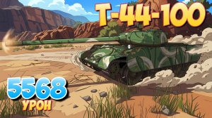 Т-44-100 - 4 Фрагов 5.5K Урона • Мир Танков