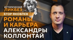Егор Яковлев. Мужья и искусство дипломатии Александры Коллонтай