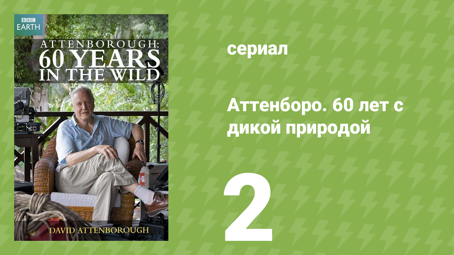 Аттенборо. 60 лет с дикой природой 2 серия (документальный сериал, 2012)