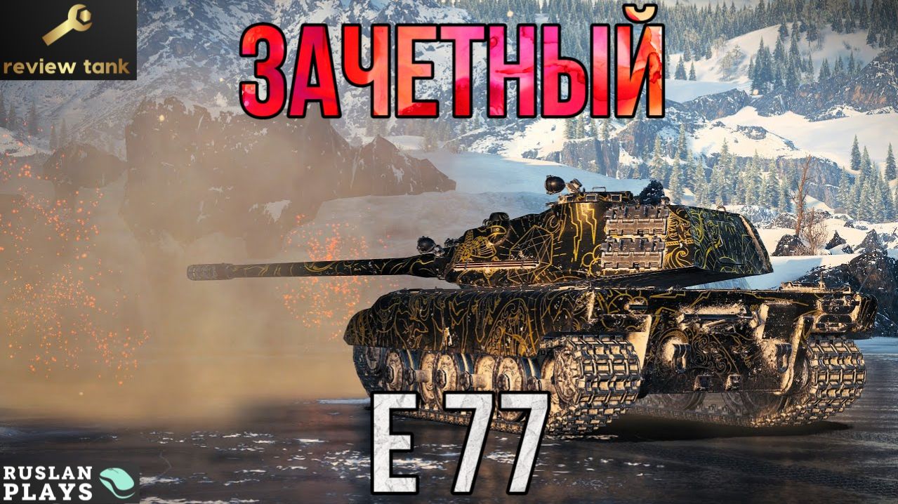 ОБЗОР E 77 ✔️ АЛЬФА ОТ ДУШИ