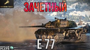 ОБЗОР E 77 ✔️ АЛЬФА ОТ ДУШИ