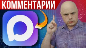 Когда появятся комментарии в МАХ | Официальный релиз в апреле