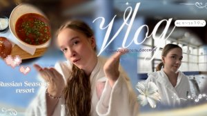 Vlog  🧖🏽♀️🌊 #курорт #отдых #влог #отель