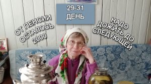 Подвожу итоги экономного месяца 29,30,31 день