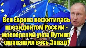 Указ Путина вызвал бурную реакцию — Европа активно обсуждает