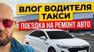 ВЛОГ Водителя...Поездка на ремонт ARRIZO 8