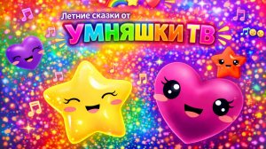 Дискотека Звёздочек и Сердечек - Летние сказки от Умняшки ТВ 🎶💫❤️
