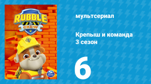 Крепыш и команда 3 сезон 6 серия (мультсериал, 2025)