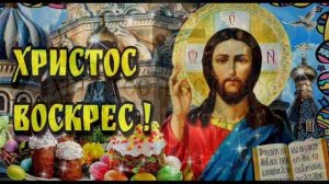 Христов Воскрес!