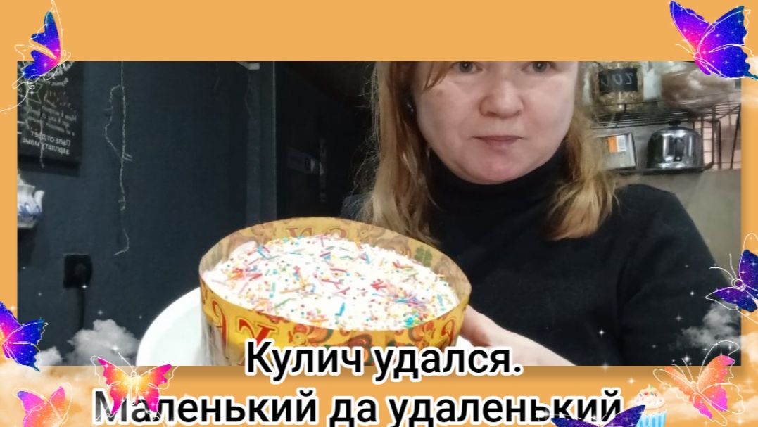 Кулич удался.Маленький да удаленький 🧁