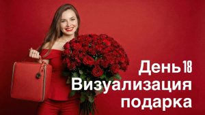 Визуализация подарка 💝 Искусство быть в женском состоянии принятия
