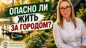Километры метров -- опасно ли жить за городом?