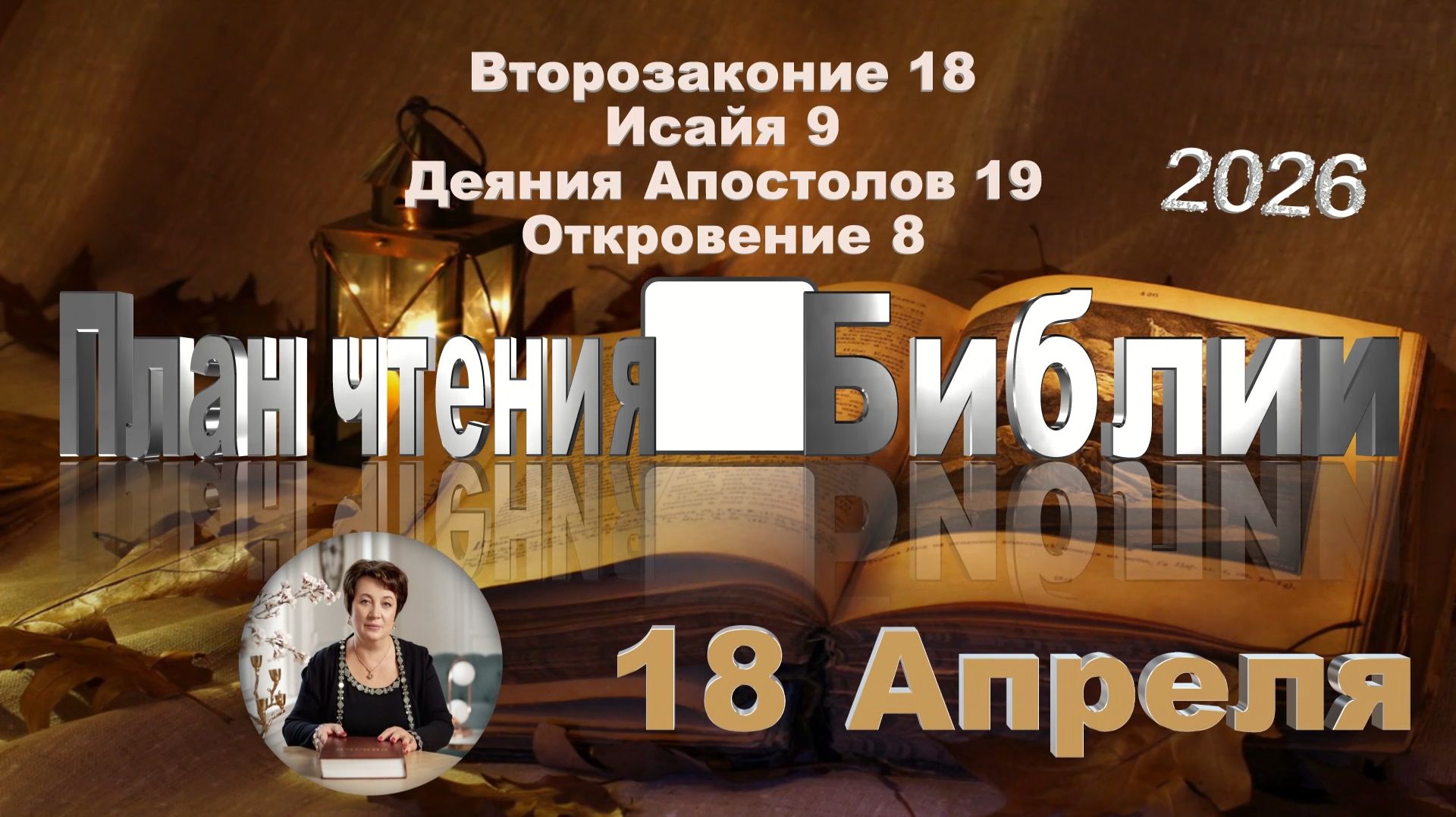 18 апреля 2026 - План чтения Библии