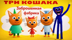 ТРИ КОШАКА - ЗАБРОШЕННАЯ ФАБРИКА (3D-Пародия на Хагги Вагги  и Три Кота🐱)