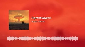 Abyss Sirens- Армагеддон