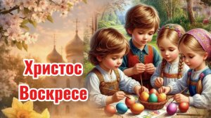 Христос Воскресе! С Пасхой Поздравляю