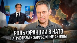 Александр Артамонов | Роль Франции в НАТО. Патриотизм и зарубежные активы
