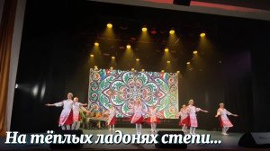 Фрагменты отчётного концерта ООККиИ «На тёплых ладонях степи…».