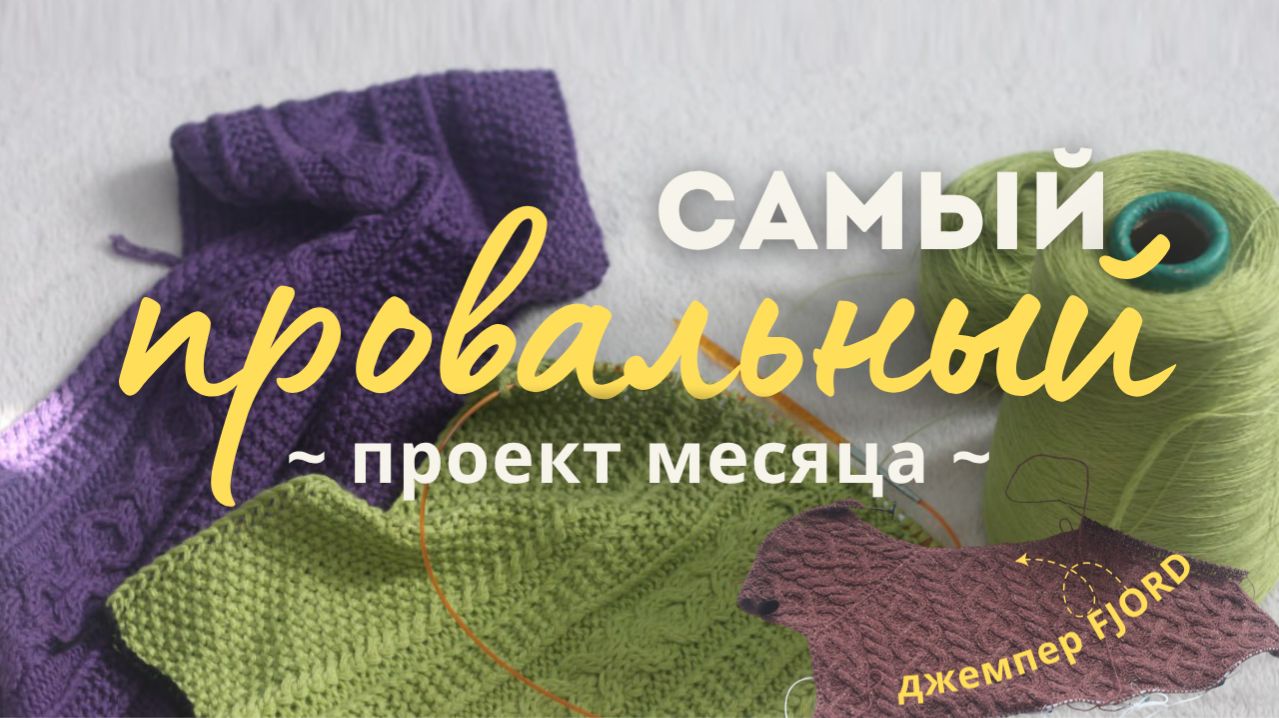 САМЫЙ ПРОВАЛЬНЫЙ проект месяца, джемпер Fjord, джемпер за 2 дня | вдохновение филейным вязанием