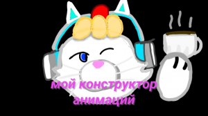 Я сделал свой конструктор анимаций видео от Артёма техноблога.