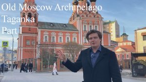 Old Moscow Archipelago. Taganka. Part I.