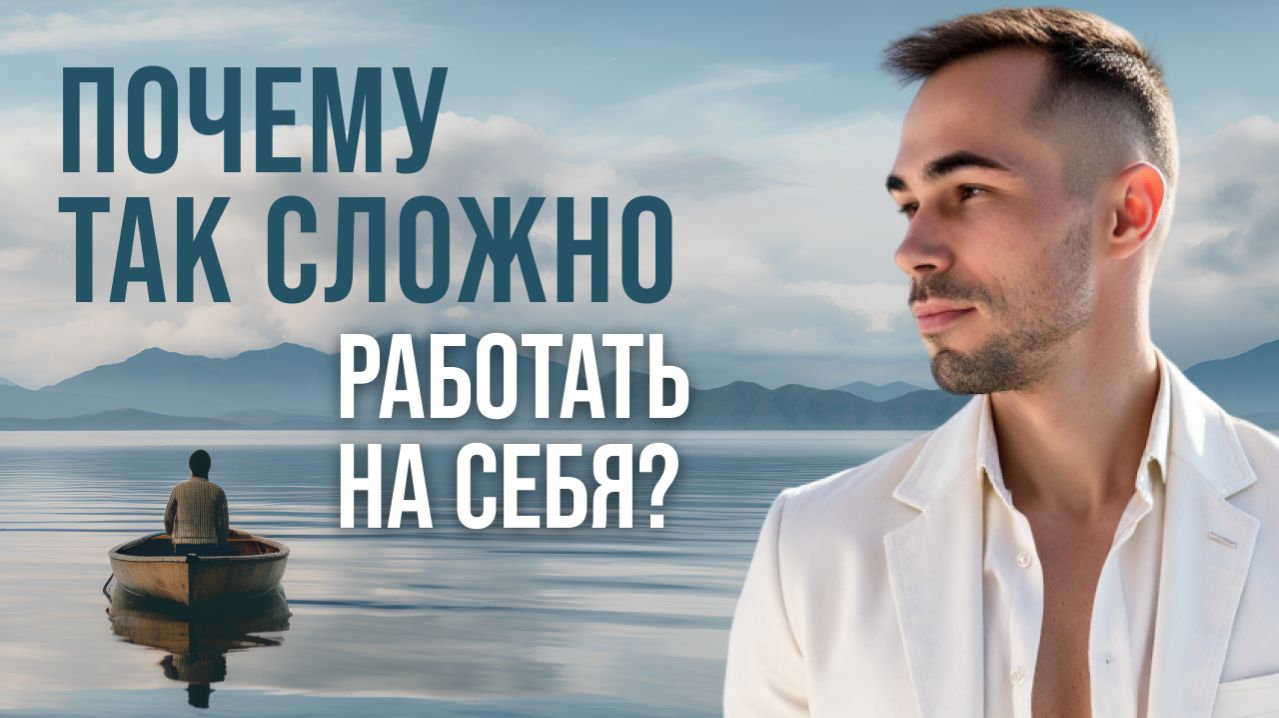 Почему работать на себя сложнее? Как эго блокирует твой успех #работанасебя #эго#дисциплина