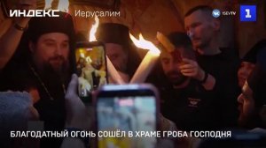 Благодатный огонь сошёл в храме Гроба Господня