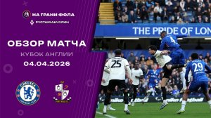 Обзор матча 1/4 финала Кубка Англии НА РУССКОМ. Челси — Порт Вейл