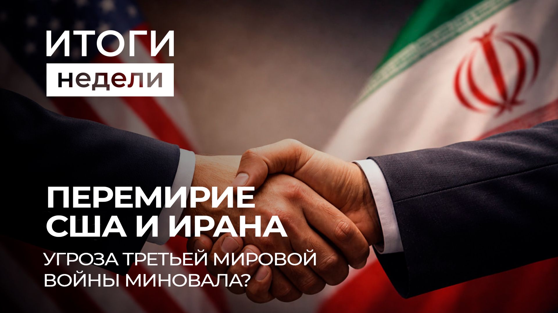 Договорятся ли США и Иран? | Выборы в Венгрии | Яркие моменты игры минского "Динамо". Итоги недели