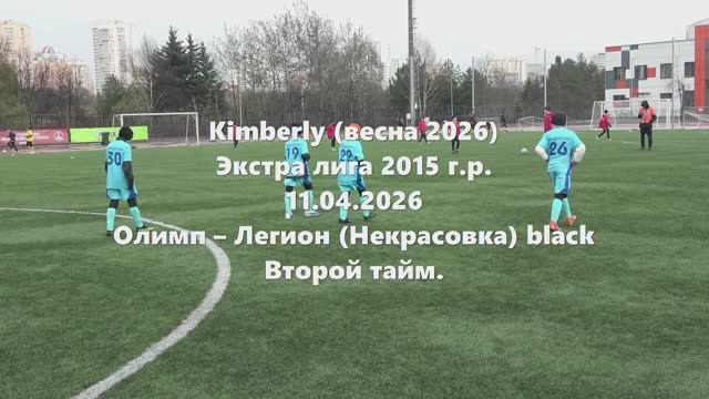 Кимберли. Олимп-ЛегионНекрасовка 2тайм 11.04.2026